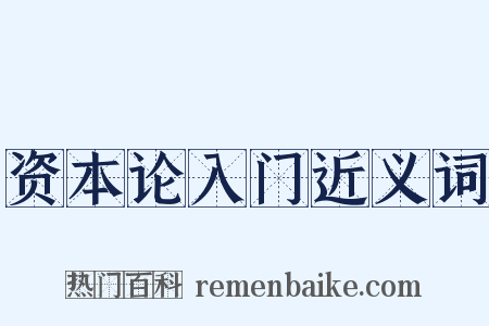 资本论入门近义词是什么意思的图片